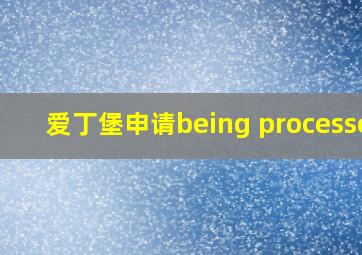 爱丁堡申请being processed